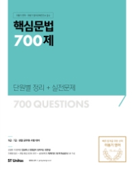 2018 공단기 핵심문법 700제 단원별 정리+실전문제